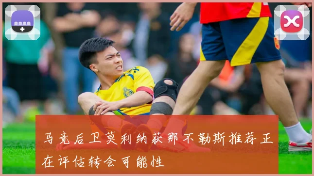 马竞后卫莫利纳获那不勒斯推荐正在评估转会可能性