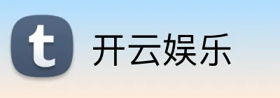 开云娱乐 Logo